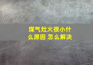 煤气灶火很小什么原因 怎么解决